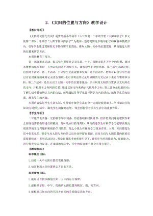 2021六制《青岛版二年级科学下册》第一单元2《太阳的位置与方向》教案.doc