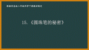 2021六制《青岛版二年级科学下册》第五单元15《圆珠笔的秘密》课件.pptx