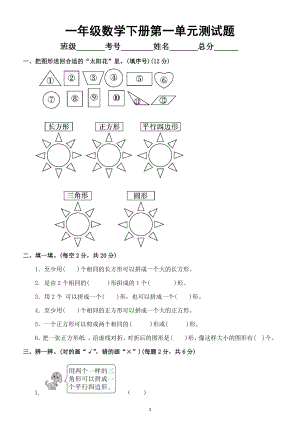 小学数学人教版一年级下册一单元《认识图形（二）》检测卷4.docx