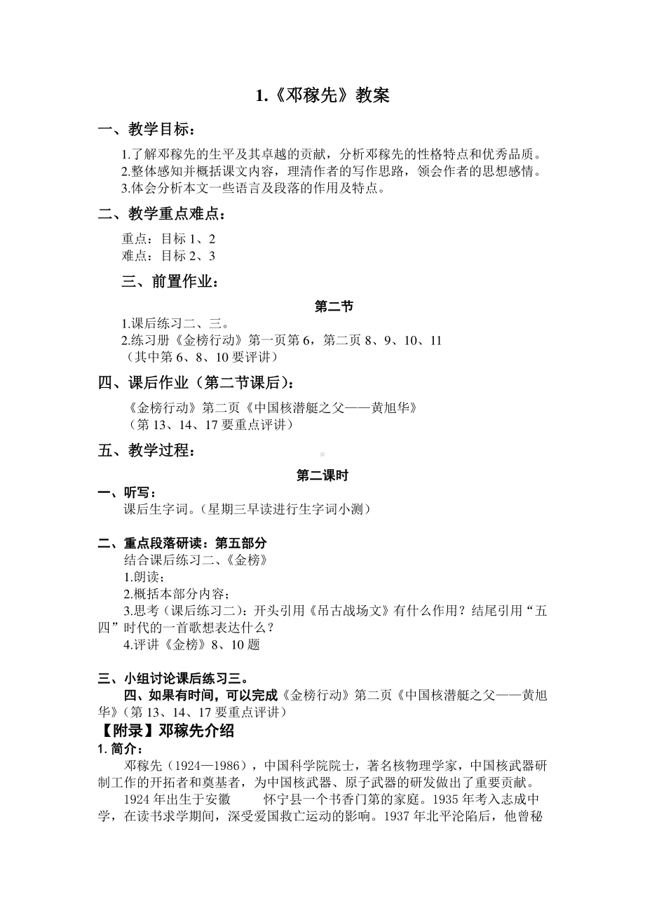 2020-2021学年七年级语文部编版下册：1邓稼先-教案(13).docx_第1页