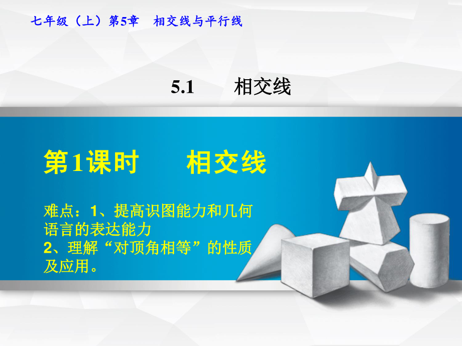 2020-2021学年人教版数学七年级下册：5.1.1相交线-课件(3).pptx_第1页