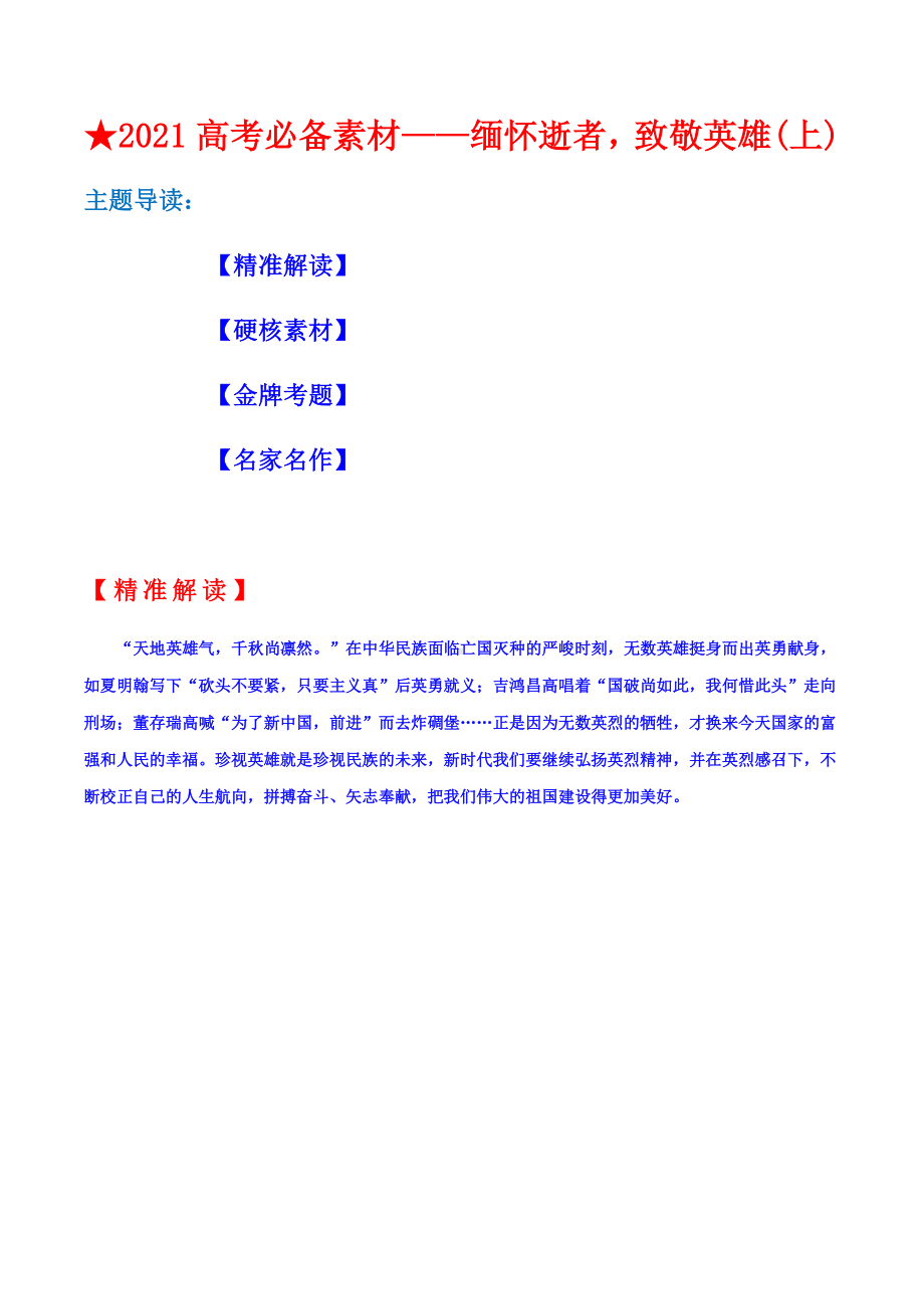 2021年高考必备作文素材第五期：缅怀逝者致敬英雄(上).docx_第1页