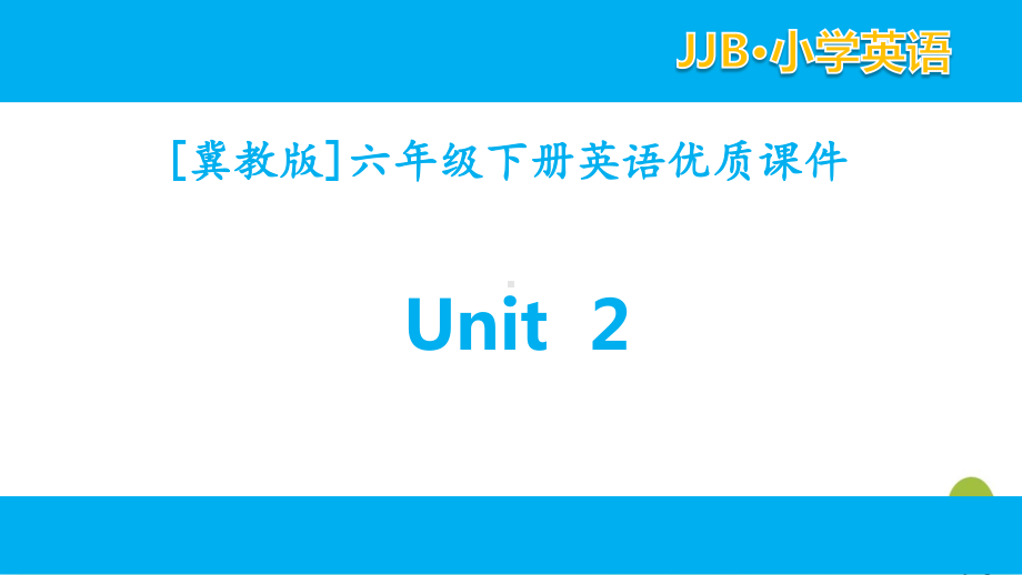 2021冀教版六年级下英语unit2单元全套优质课件.pptx_第1页