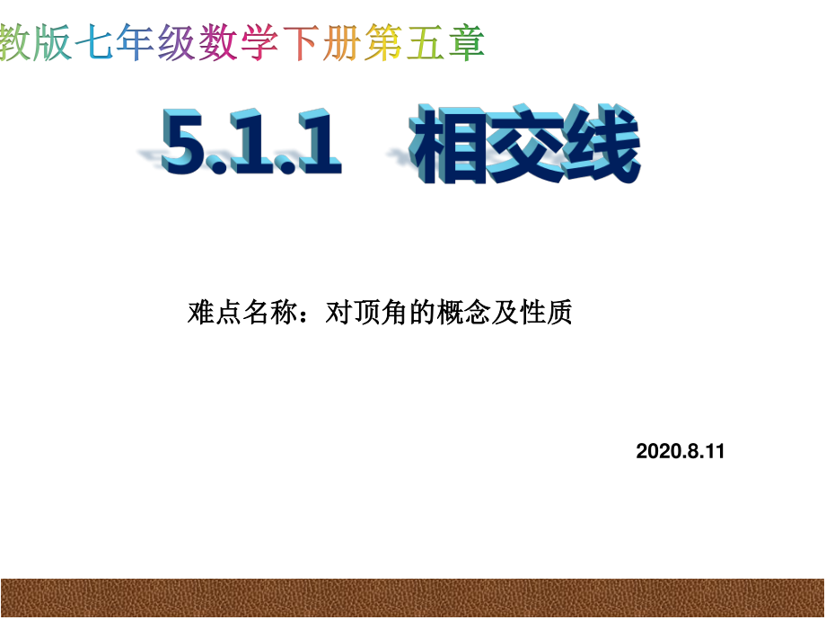 2020-2021学年人教版数学七年级下册：5.1.1相交线-课件.ppt_第1页