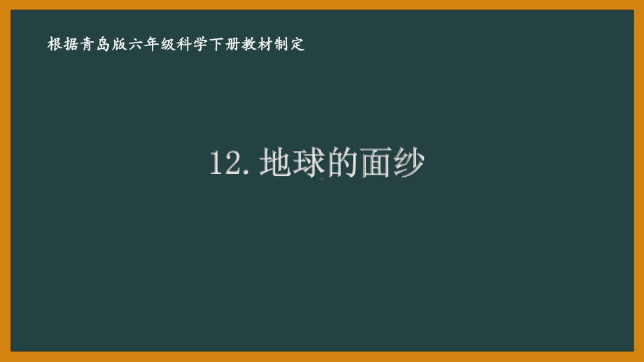 2021六制《青岛版六年级科学下册》第三单元12《地球的面纱》课件.ppt_第1页