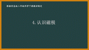 2021六制《青岛版二年级科学下册》第二单元4《认识磁极》课件.pptx