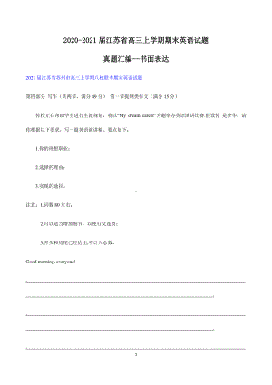 2021届江苏省高三上学期期末英语试题真题汇编：书面表达含答案.docx