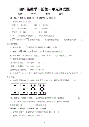 小学数学人教版四年级下册第一单元《四则运算》测试题3.docx