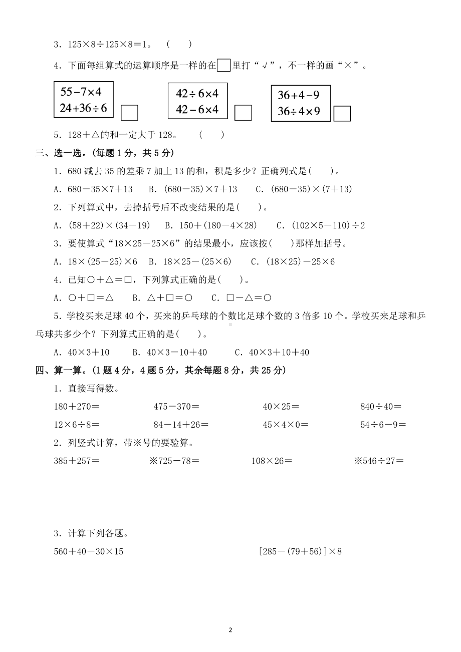 小学数学人教版四年级下册第一单元《四则运算》测试题3.docx_第2页