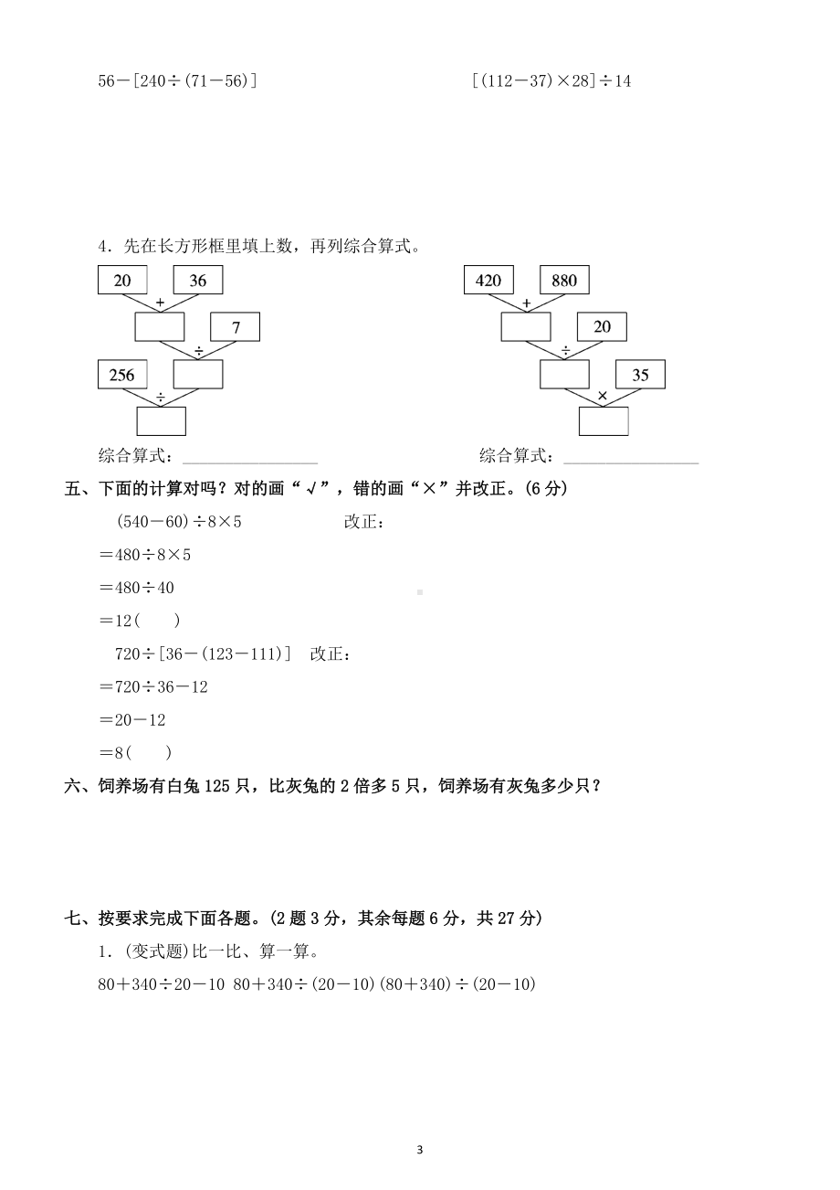 小学数学人教版四年级下册第一单元《四则运算》测试题3.docx_第3页