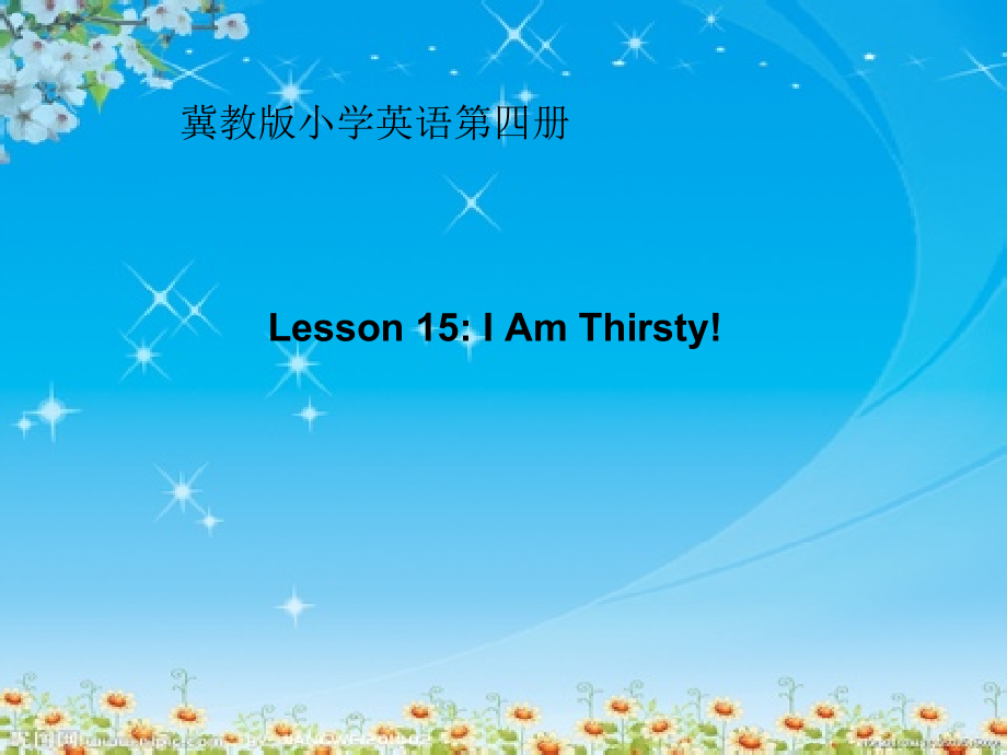 冀教版二下-Unit 3 Food and Drink-Lesson 15 I Am Thirsty!-ppt课件-(含教案)-公开课-(编号：b0986).zip