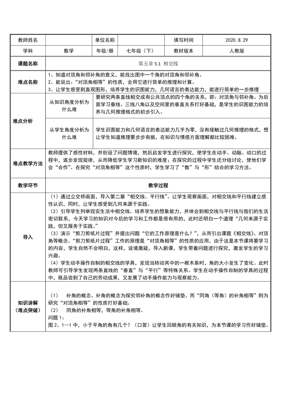 2020-2021学年人教版数学七年级下册：5.1.1相交线-教案.docx_第1页