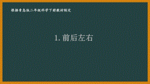 2021六制《青岛版二年级科学下册》第一单元1《前后左右》课件.pptx