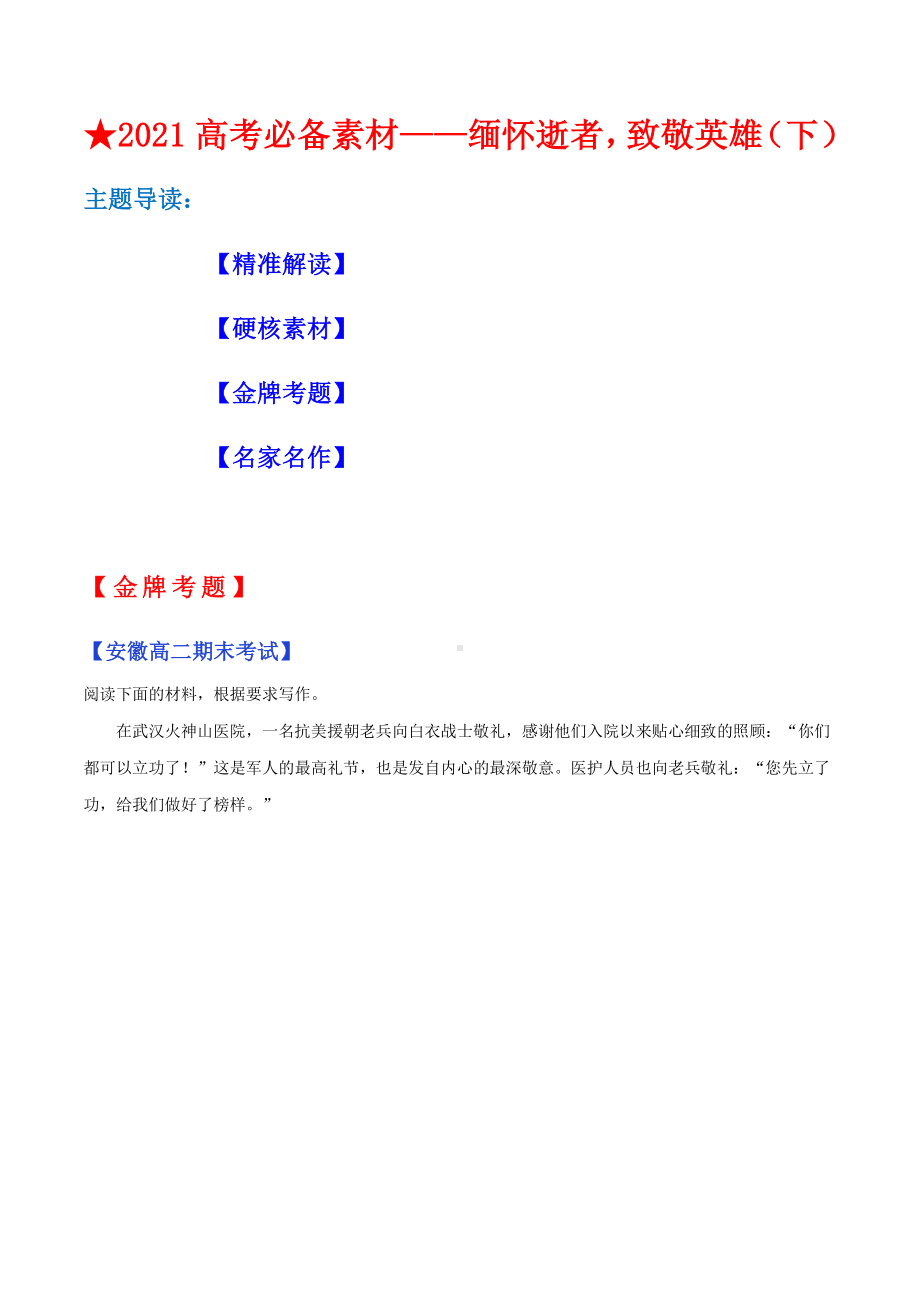 2021年高考必备作文素材第五期：缅怀逝者致敬英雄（下）.docx_第1页