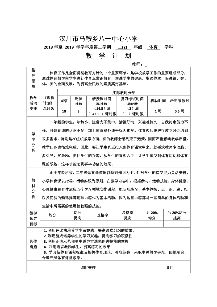 （汉川市XX乡八一中心小学）教学计划（体育）.docx_第1页