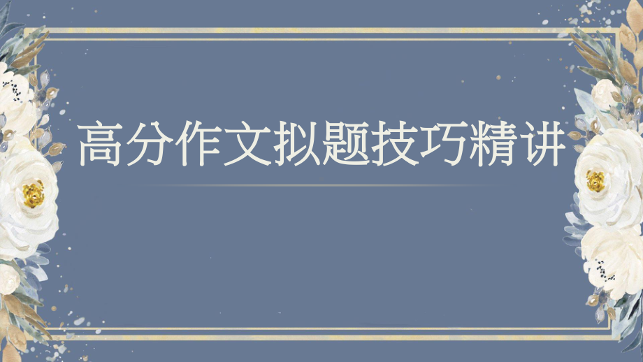 2021届高考写作指导：高分作文拟题技巧精讲篇（课件53张）.pptx_第1页