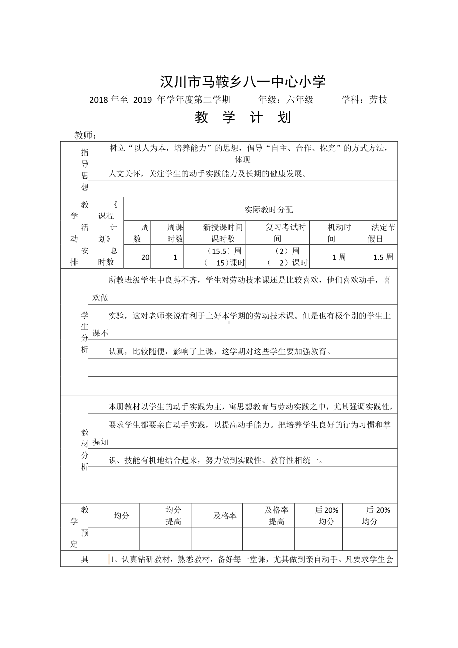 （汉川市XX乡八一中心小学）六（下）劳技教学计划.docx_第1页