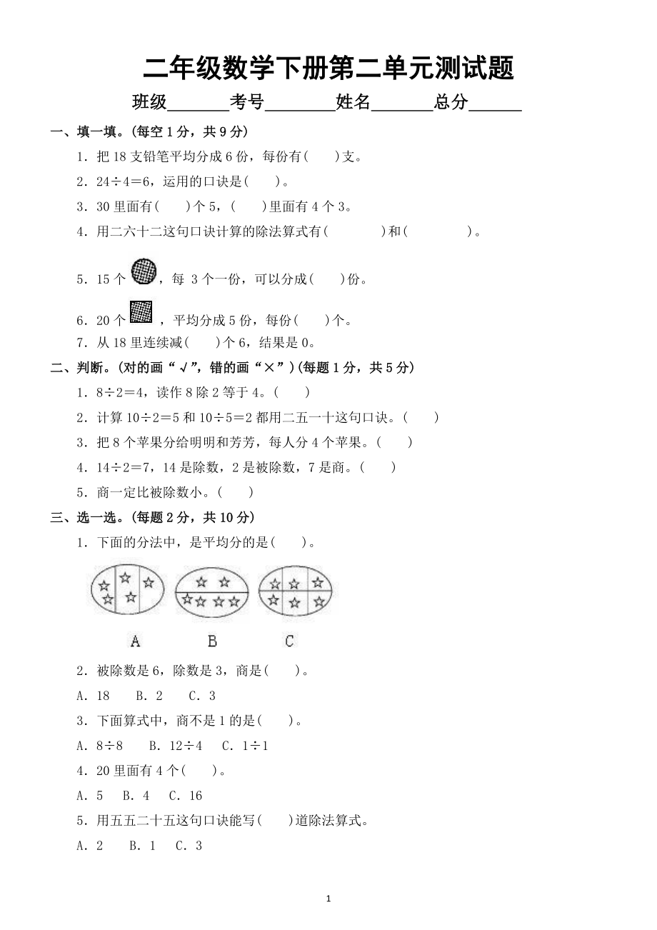 小学数学人教版二年级下册第二单元《表内除法（一）》测试题（附答案）.docx_第1页