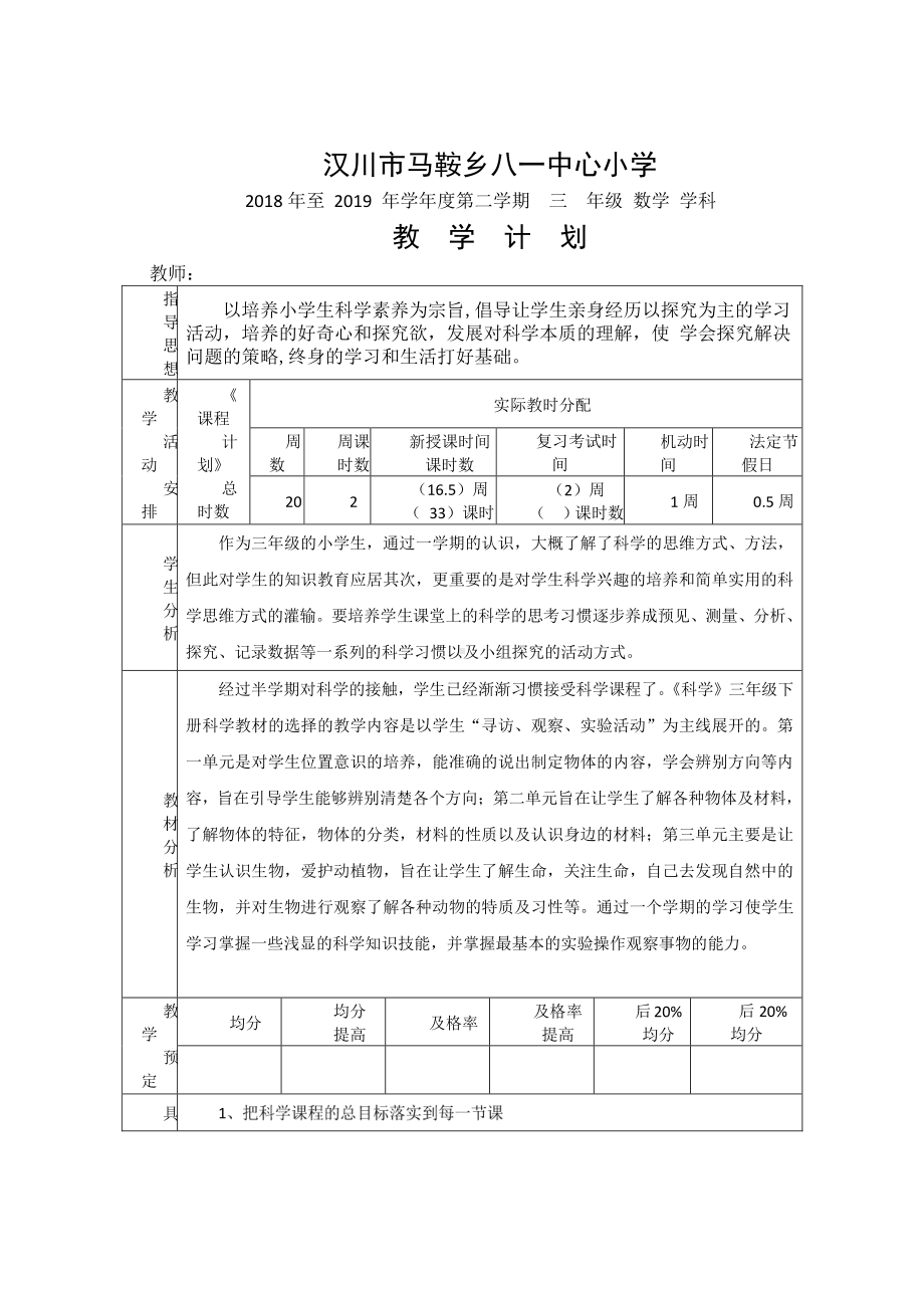 （汉川市XX乡八一中心小学）2019春数学教学计划.docx_第1页