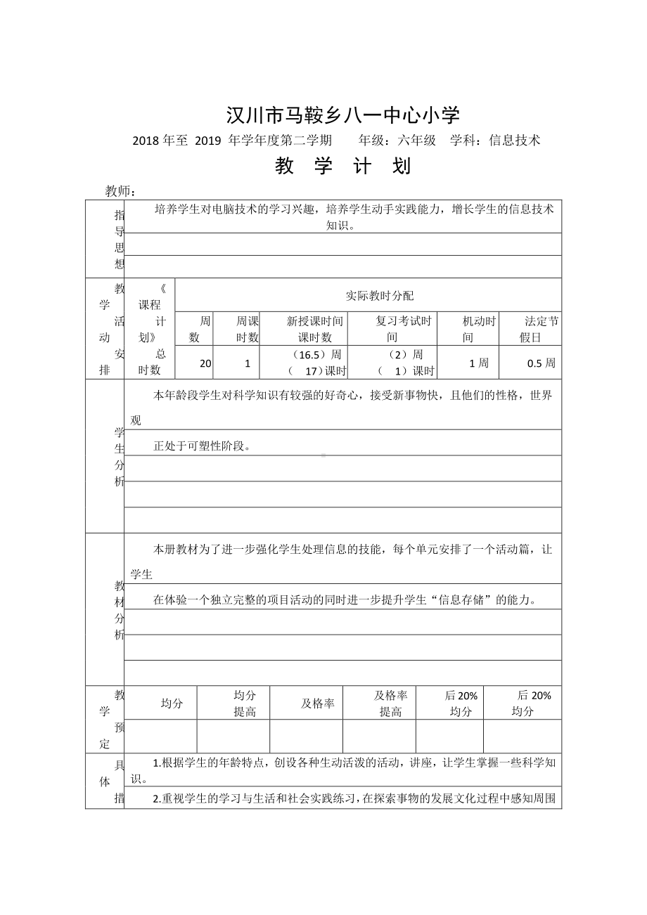 （汉川市XX乡八一中心小学）2019春六年级信息技术教学计划.docx_第1页