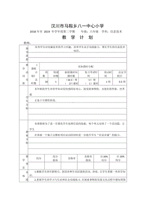 （汉川市XX乡八一中心小学）2019春六年级信息技术教学计划.docx