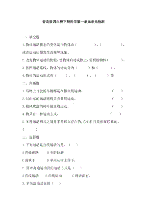 2020新青岛版（六三制）四年级下册科学试题-第一单元《物体的运动》单元检测（含答案）.doc