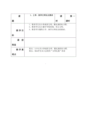 （汉川市XX乡八一中心小学）一年级专题教案.doc