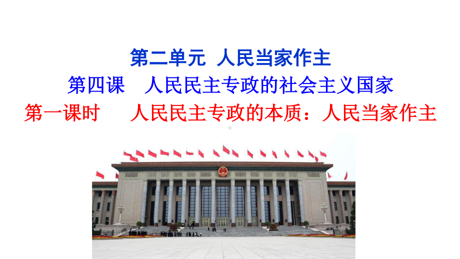 （新教材）2022版政治部编版必修三课件：第四课第一框 人民民主专政的本质：人民当家作主.ppt_第1页