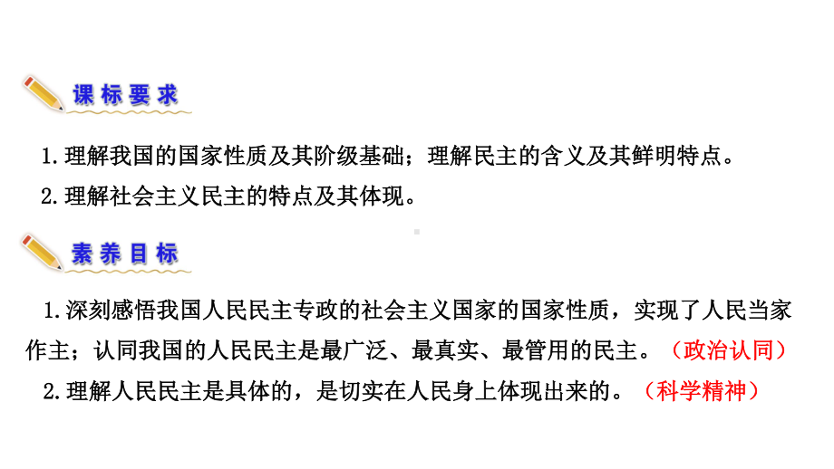 （新教材）2022版政治部编版必修三课件：第四课第一框 人民民主专政的本质：人民当家作主.ppt_第3页