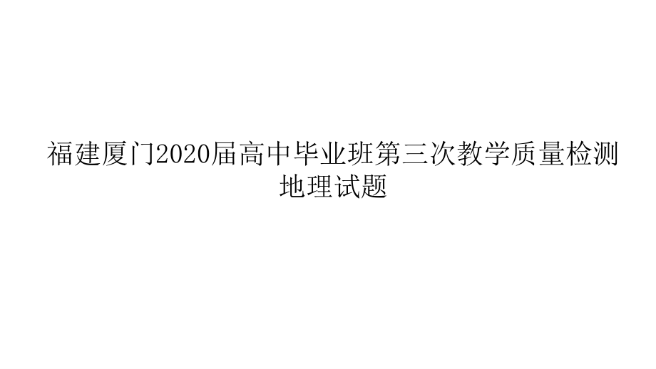 福建厦门市2020届三模试题讲评课件-2021届高考地理优秀模拟题与讲评课件.ppt_第1页