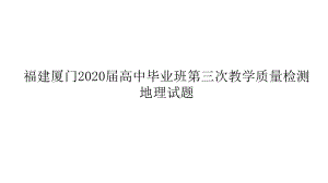 福建厦门市2020届三模试题讲评课件-2021届高考地理优秀模拟题与讲评课件.ppt