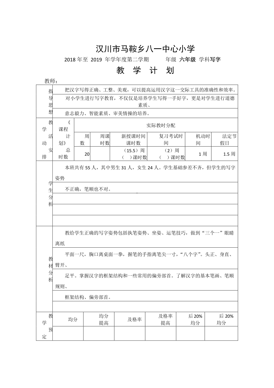 （汉川市XX乡八一中心小学）六（下）写字教学计划.docx_第1页