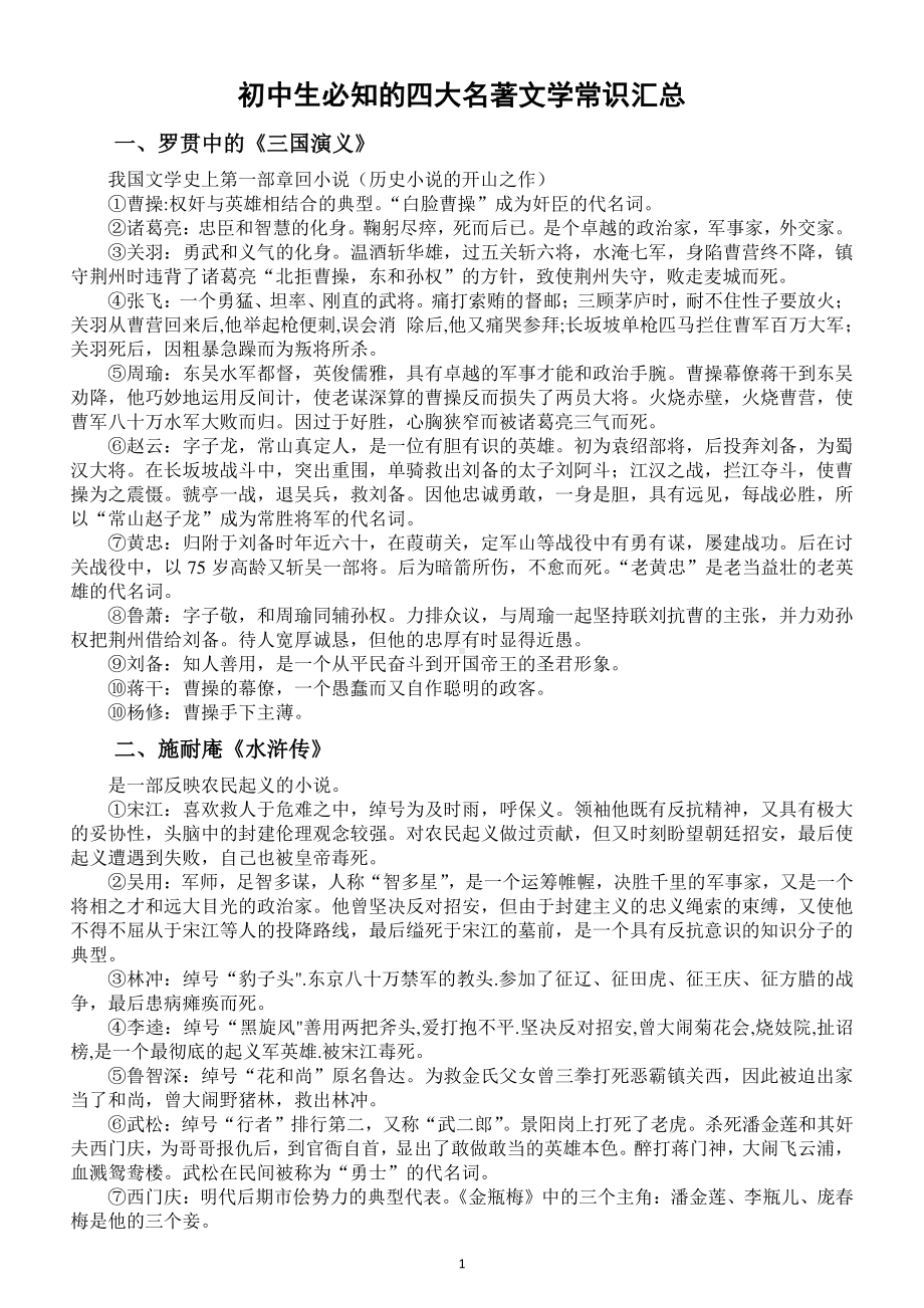 初中生必知的四大名著文学常识汇总（含相关练习题）.docx_第1页