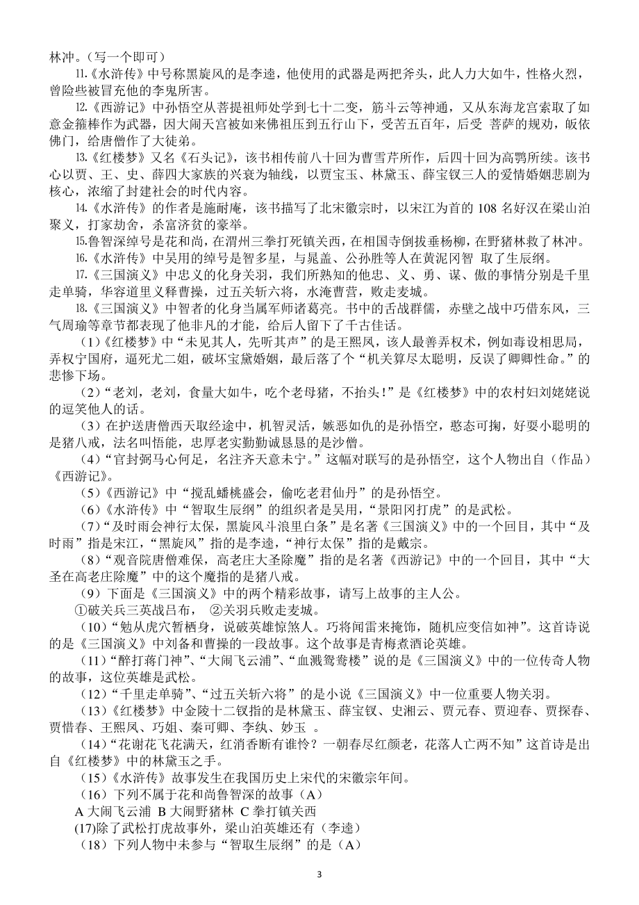 初中生必知的四大名著文学常识汇总（含相关练习题）.docx_第3页