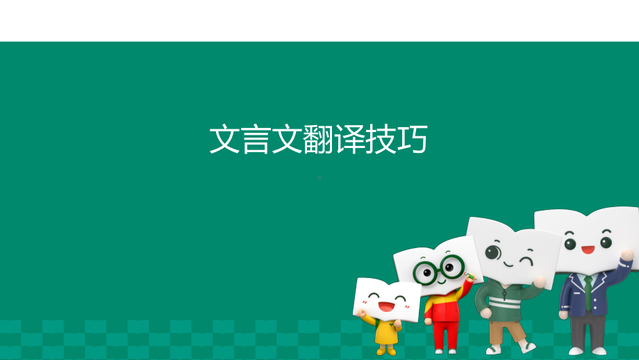 《2021届高考文言文翻译技巧》课件（55张PPT）.pptx_第1页