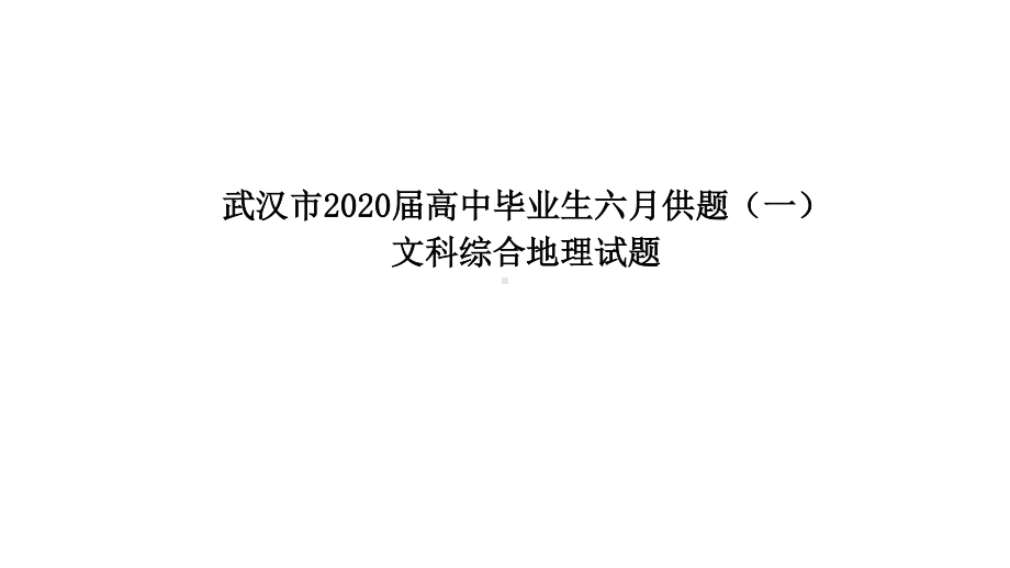 湖北省武汉市2020届三模试题讲评课件-2021届高考地理优秀模拟题与讲评课件.ppt_第1页