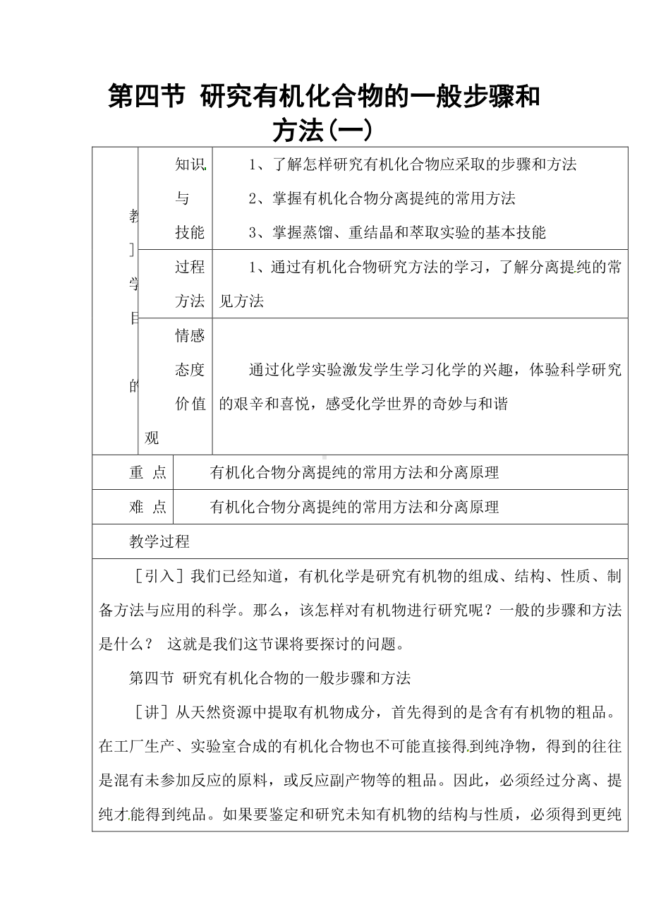 人教版高中化学 第一章 第四节 研究有机化合物的一般步骤和方法(一)教案 选修5.doc_第1页