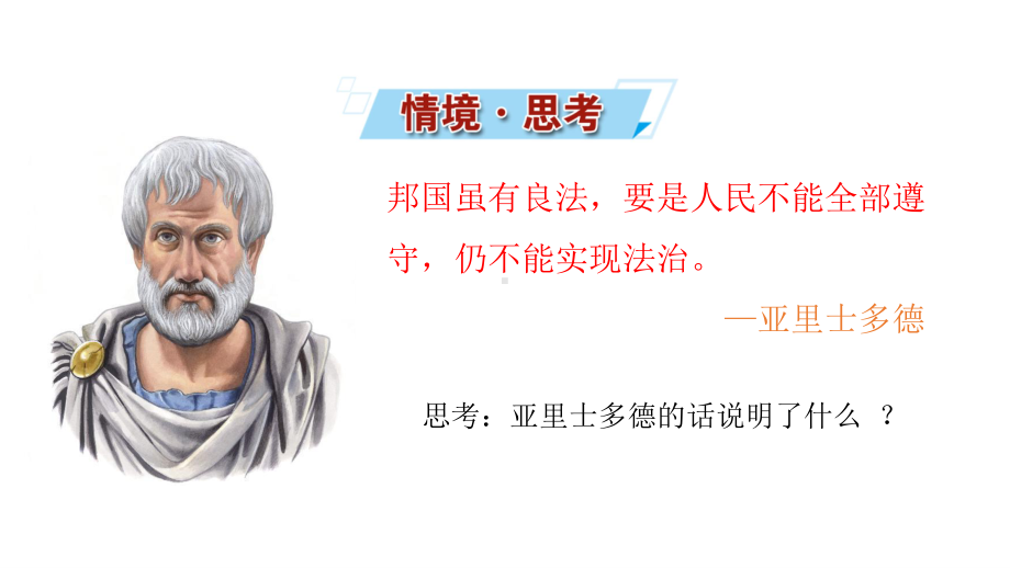 （新教材）2022版政治部编版必修三课件：第九课第四框 全民守法.ppt_第2页