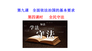 （新教材）2022版政治部编版必修三课件：第九课第四框 全民守法.ppt