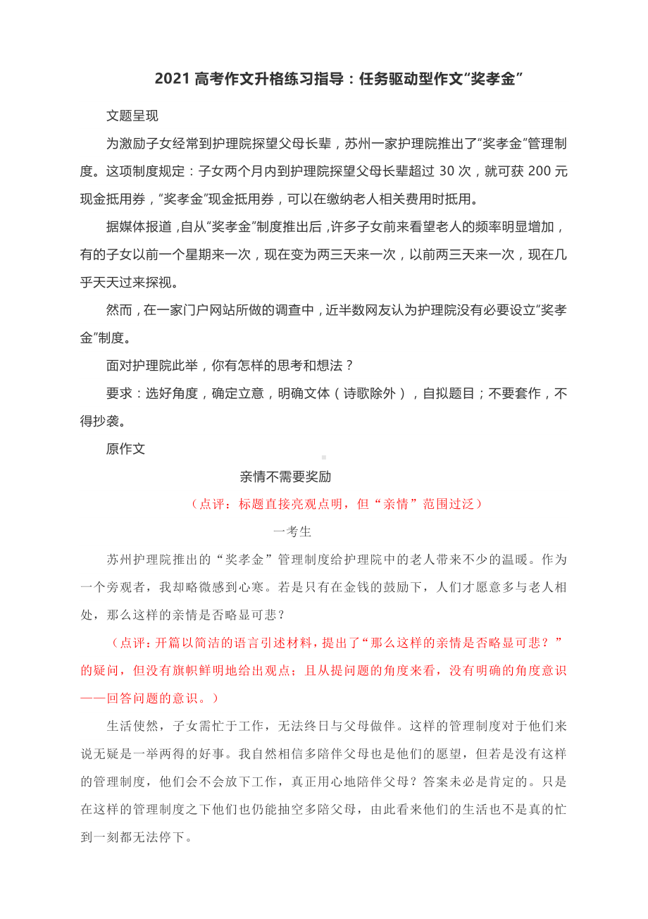 2021高考作文升格练习指导：任务驱动型作文“奖孝金”（附原文+升格指导+升格作文及精点细评）.docx_第1页