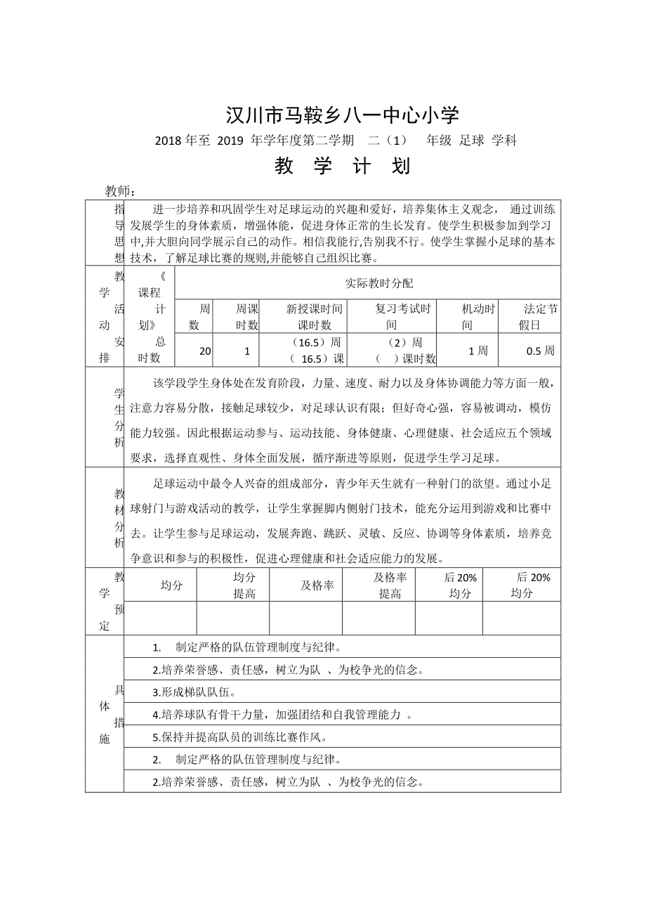 （汉川市XX乡八一中心小学）2019春二（1）足球教学计划.docx_第1页