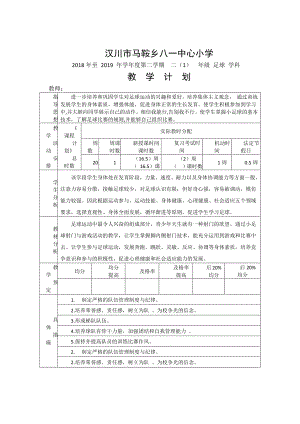 （汉川市XX乡八一中心小学）2019春二（1）足球教学计划.docx