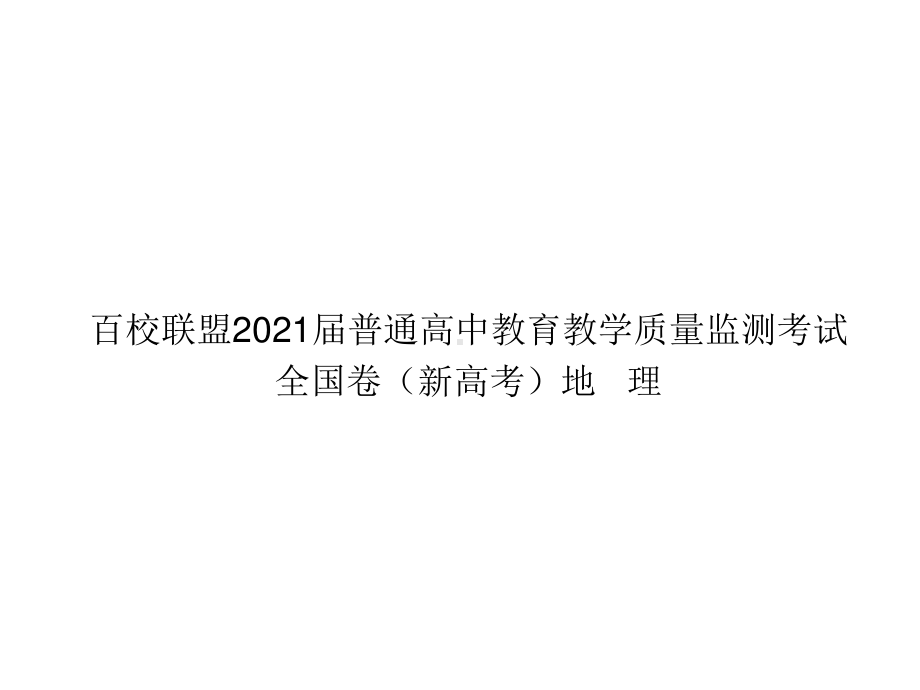 百校联盟2021届12月份教学质量监测试题讲评课件-2021届高考地理优秀模拟题与讲评课件.ppt_第1页