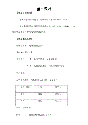 人教版高二化学选修3：3.2分子晶体（第2课时）教案 Word版.doc