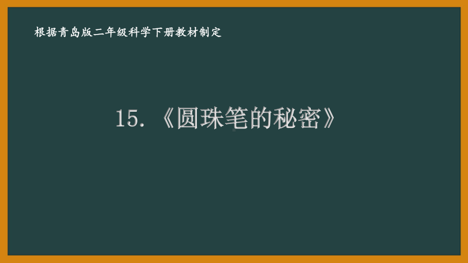 2021六制《青岛版二年级科学下册》第五单元《科技产品》全部课件（共2课时）.pptx_第1页