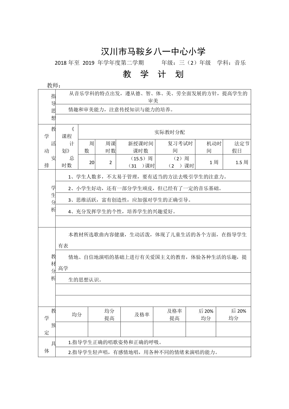 （汉川市XX乡八一中心小学）三（2）音乐、语文计划.doc_第1页