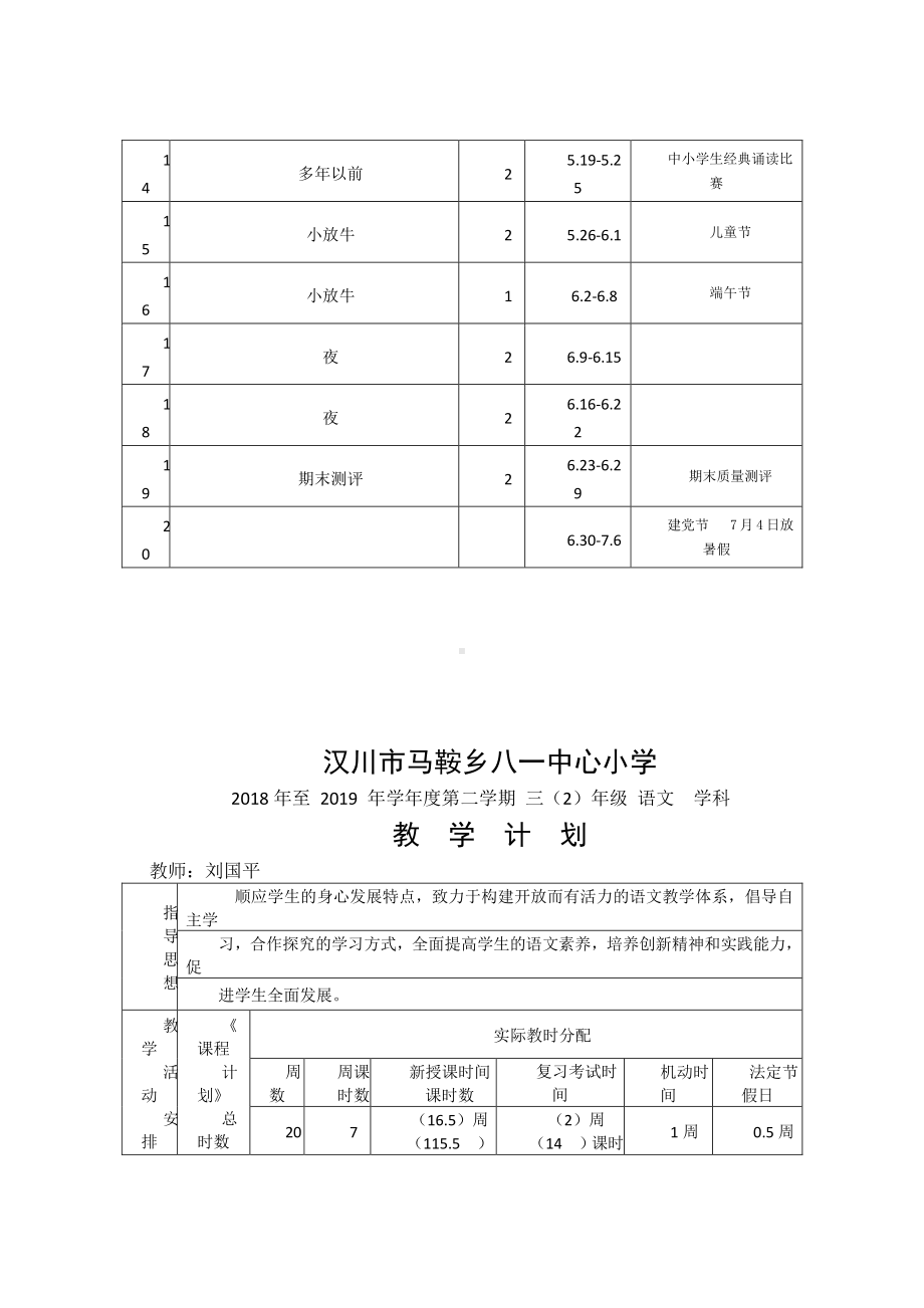 （汉川市XX乡八一中心小学）三（2）音乐、语文计划.doc_第3页