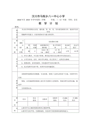 （汉川市XX乡八一中心小学）三（2）音乐、语文计划.doc