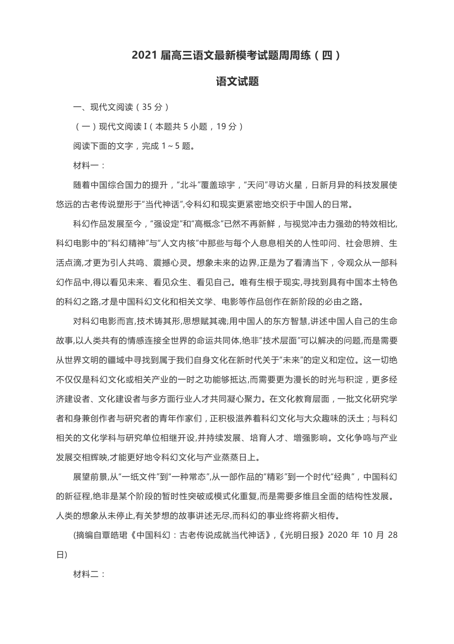 2021届高三语文最新模考试题周周练（四）语文试题含答案.docx_第1页