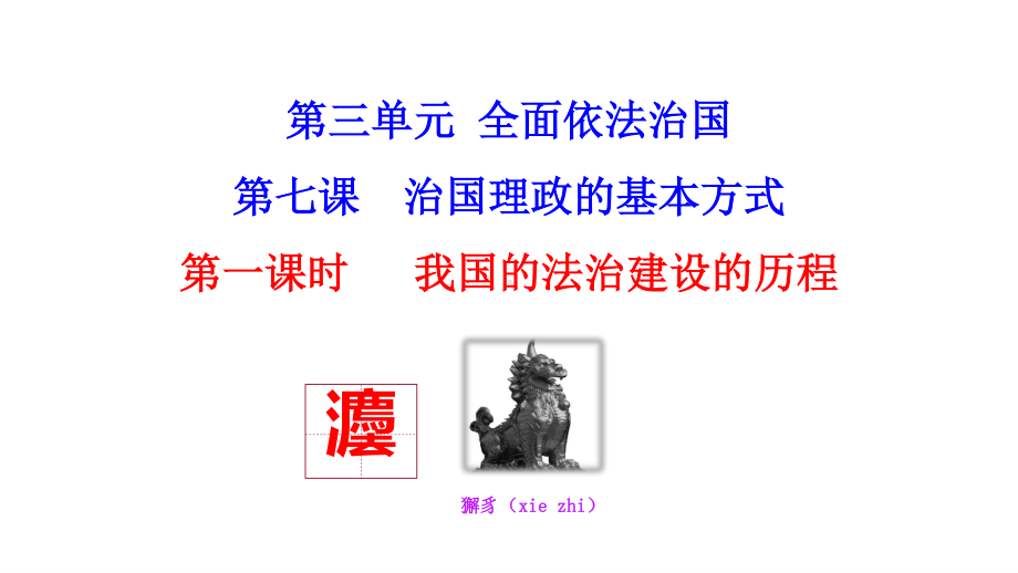 （新教材）2022版政治部编版必修三课件：第七课第一框 我国法治建设的历程.ppt_第1页